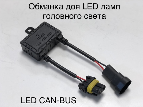 Обманки для LED светодиодных ламп и biled